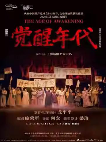 上海话剧艺术中心舞台剧《觉醒年代》南京站
