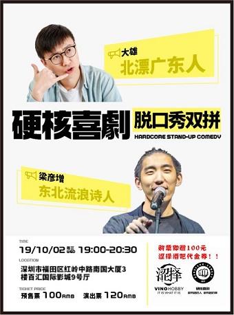 &ldquo; 硬核喜剧（深圳）国庆专场 |【10月2日脱口秀双拼】&rdquo;