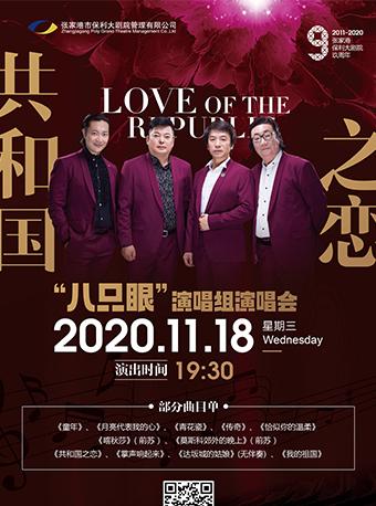 共和国之恋八只眼演唱组演唱会