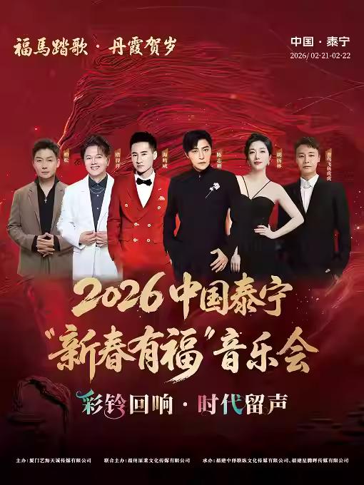 泰宁&ldquo;新春有福&rdquo;音乐会