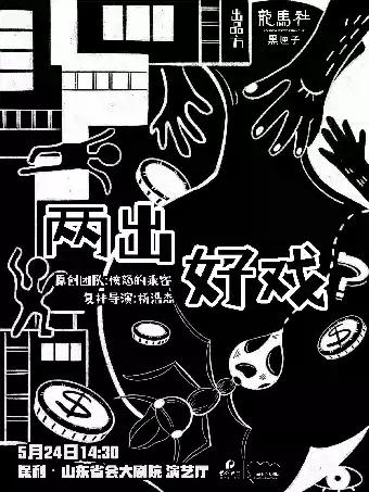 《两出好戏》济南站