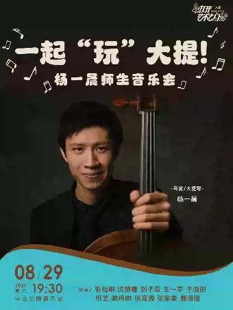 一起&ldquo;玩&rdquo;大提！&mdash;杨一晨师生音乐会北京站