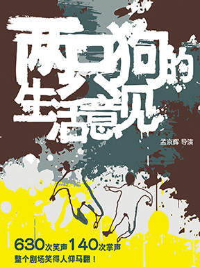 孟京辉戏剧作品《两只狗的生活意见》