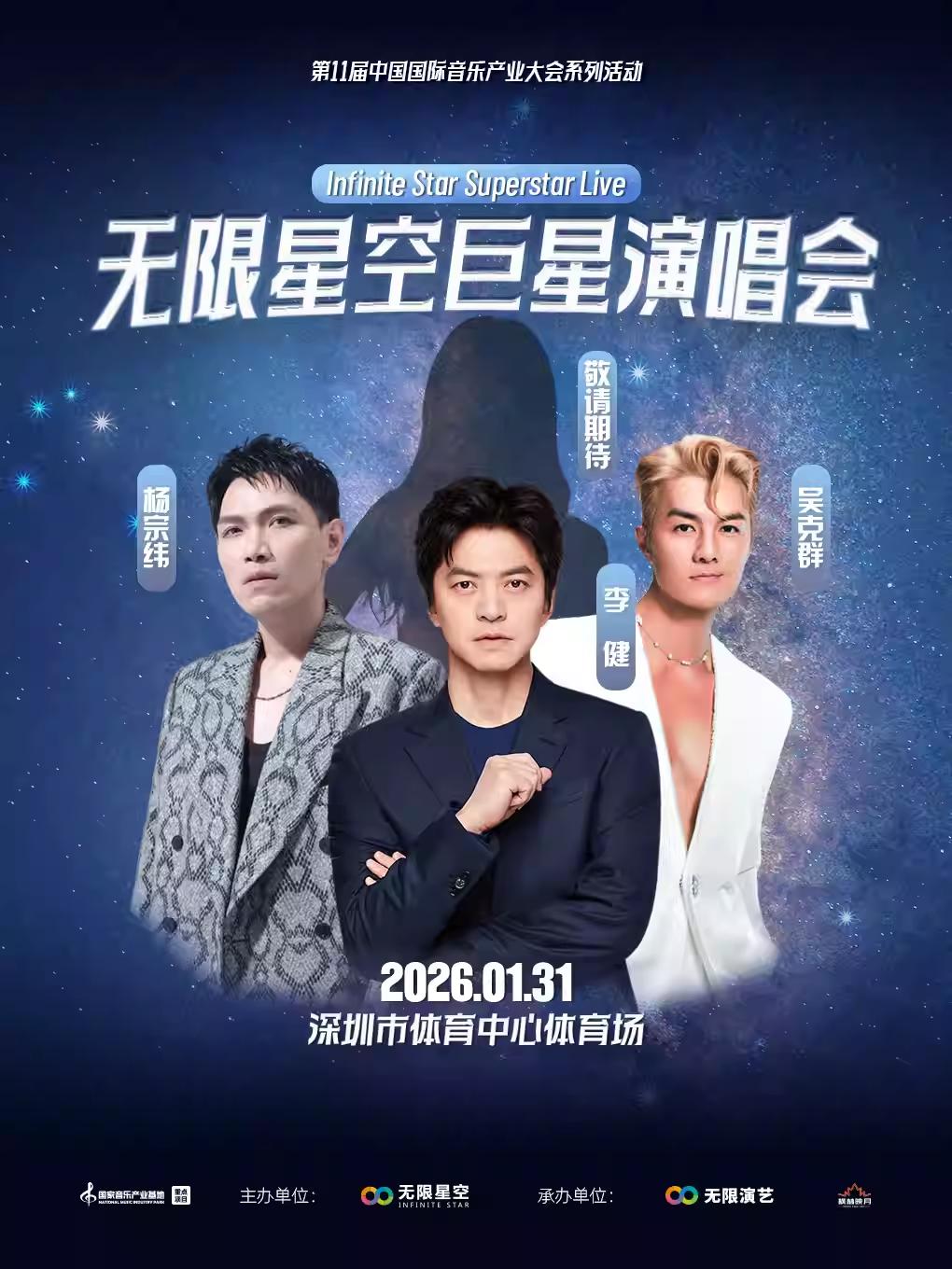 [买贵无忧]2026无限星空巨星演唱会