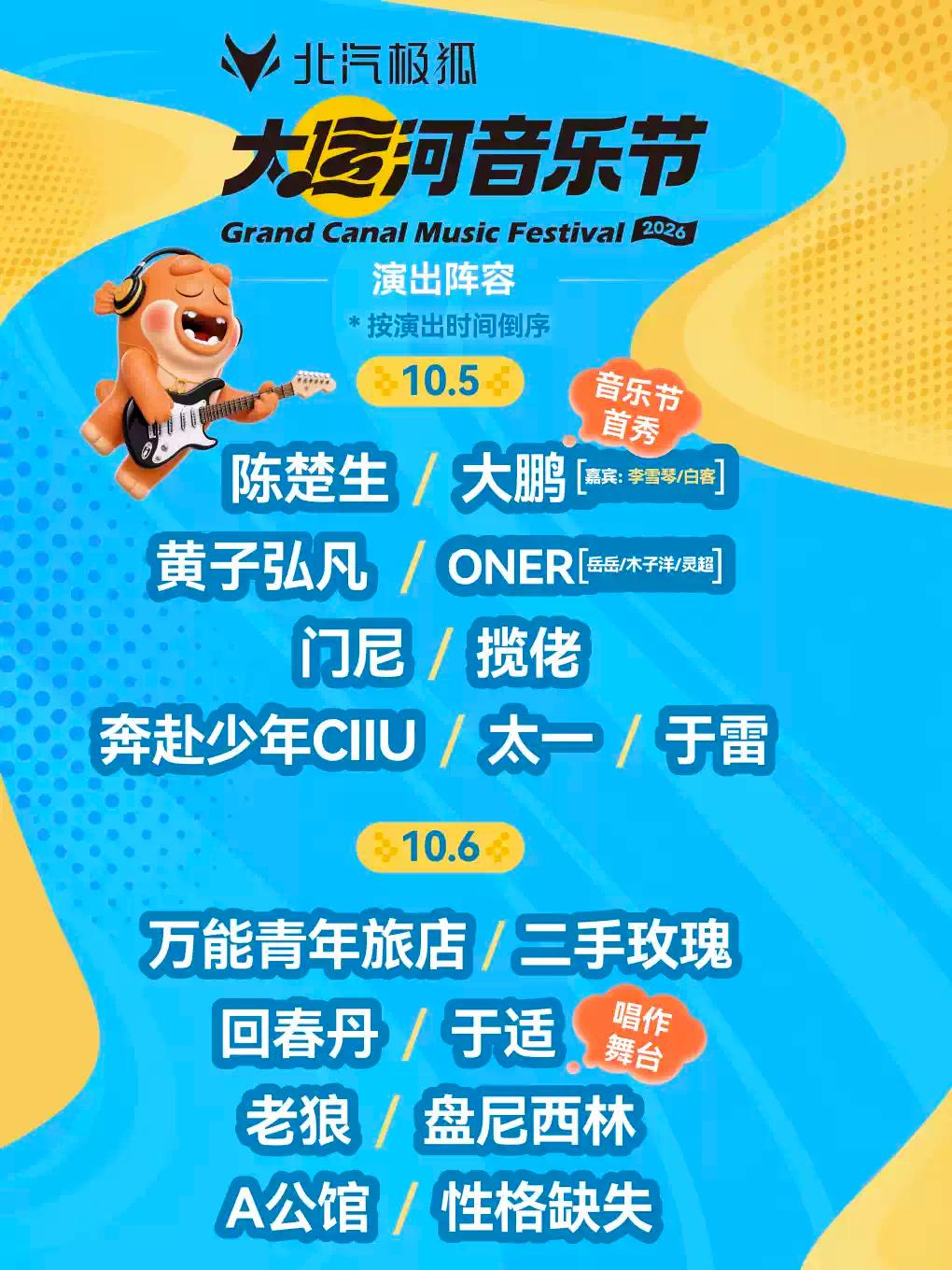 北汽极狐&middot;2026北京大运河音乐节