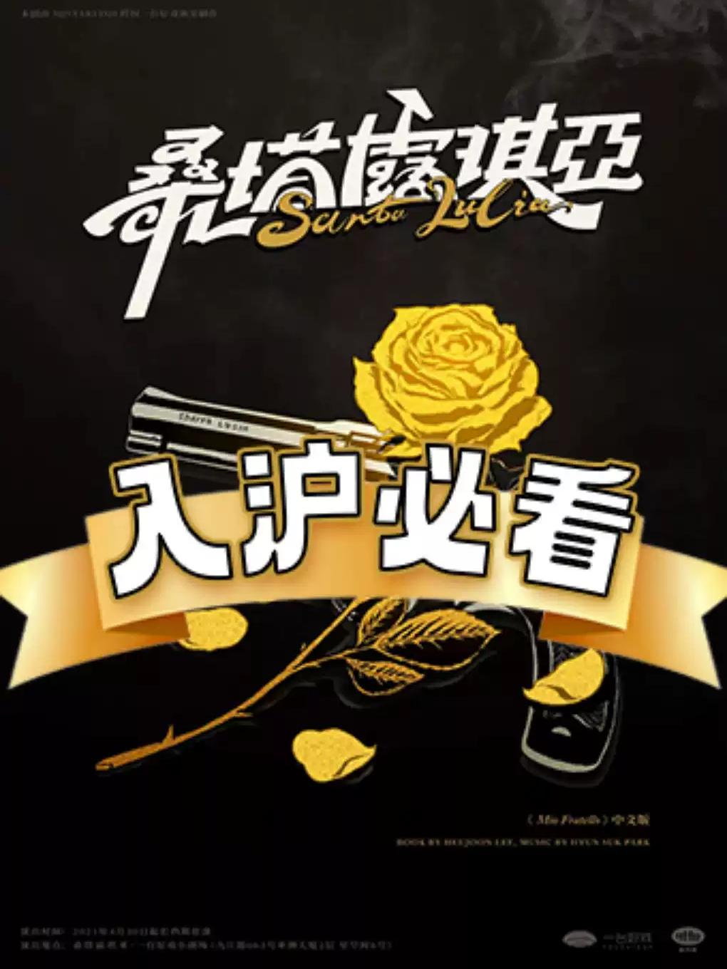 环境式驻演音乐剧《桑塔露琪亚》上海站