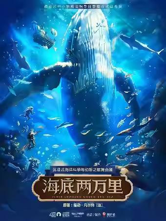 舞台剧《海底两万里》嘉兴站