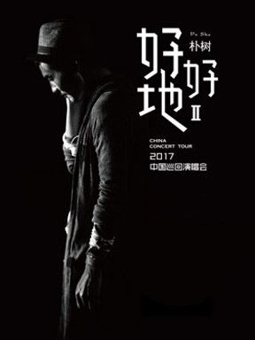朴树“好好地II”2017中国巡回演唱会 上海站