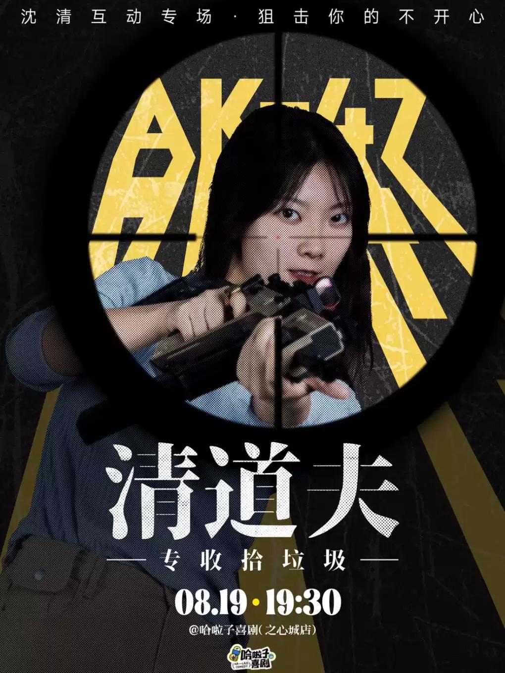 沈清互动专场《清道夫》合肥站