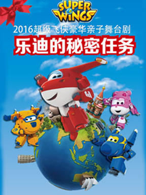 2016豪华亲子舞台剧《超级飞侠&mdash;乐迪的秘密任务》