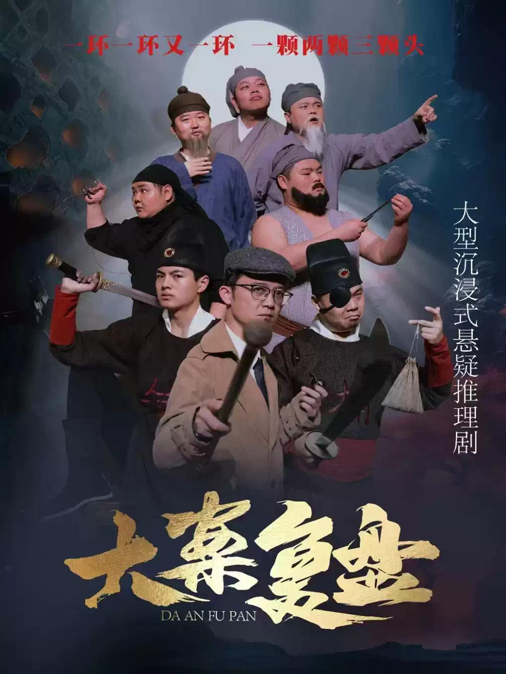 沉浸式悬疑剧《大案复盘》郑州站