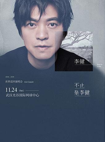 &ldquo;不止，是李健&rdquo;2018-2019 世界巡回演唱会-武汉站