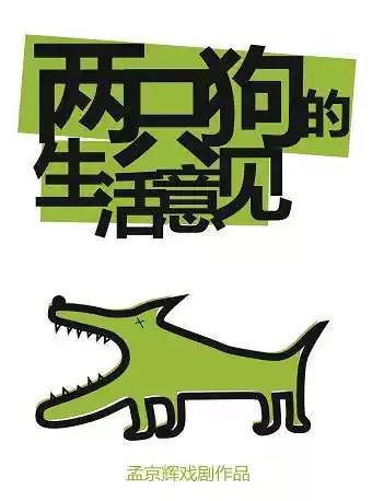 孟京辉戏剧作品《两只狗的生活意见》