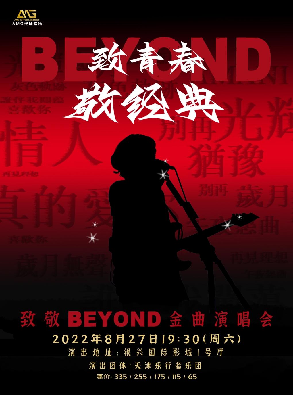 致敬beyond金曲演唱会