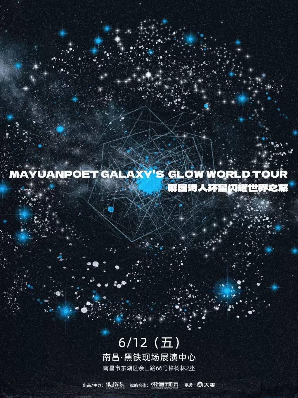 麻园诗人环星闪耀世界之旅南昌站