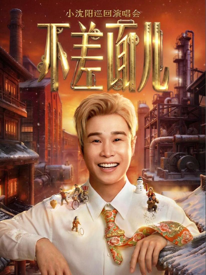 小沈阳演唱会潍坊站