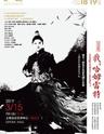 第十一届东方名家名剧月 上海张军昆曲艺术中心 当代昆曲《我，哈姆雷特》