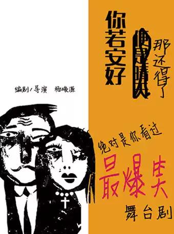 【北京】话剧《你若安好，那还得了》重喜剧北纬零度出品