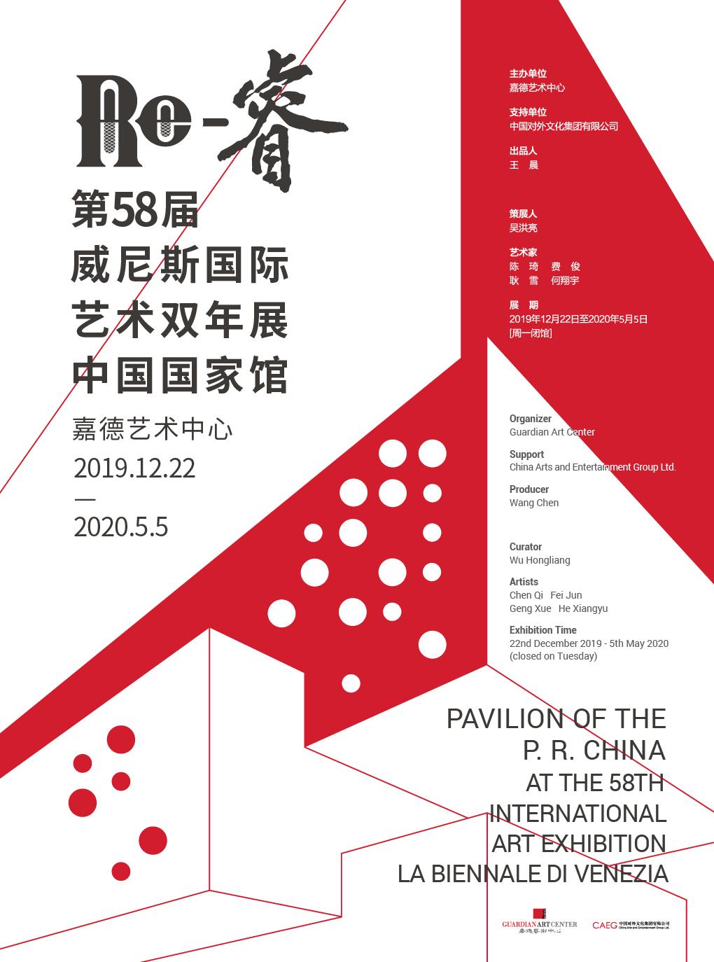 20191203_嘉德艺术中心_【北京】re-睿——第58届威尼斯国际艺术双年