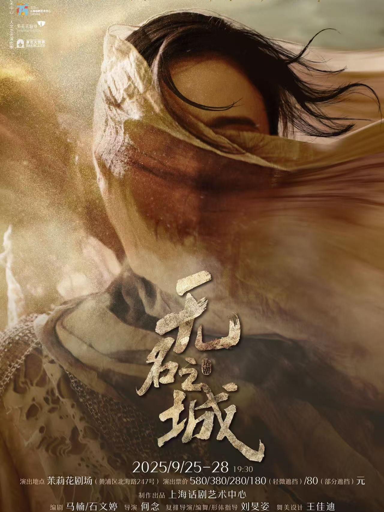 话剧《无名之城》上海站