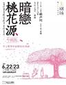 【西安】2024赖声川导演作品话剧《暗恋桃花源》专属版