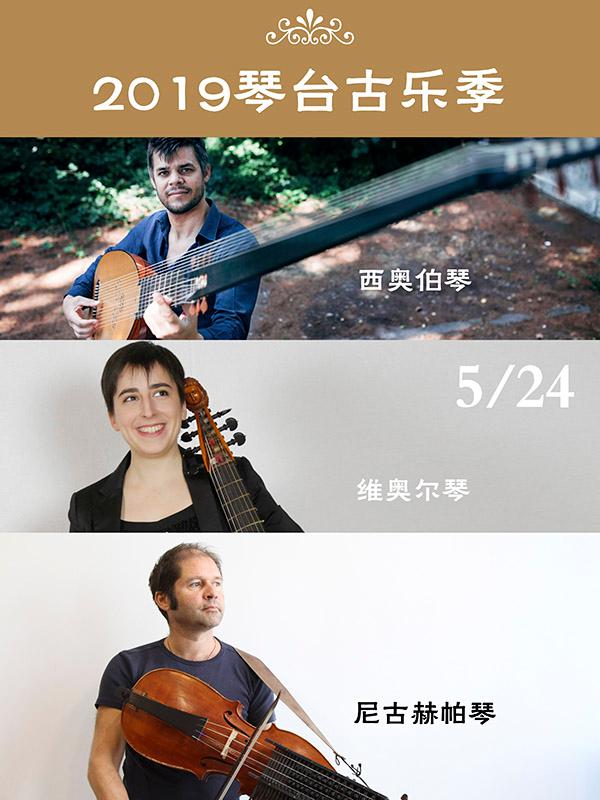 2019琴台古乐季·欧陆秘境—比利时今日巴洛克古乐团音乐会