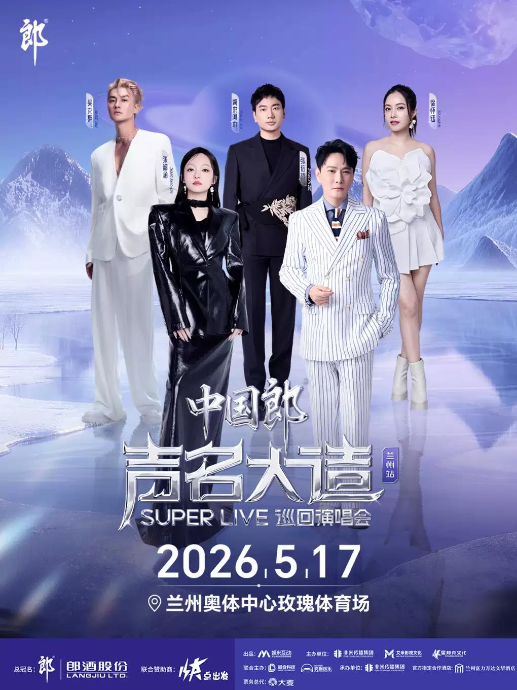 [兰州][买贵无忧][张韶涵/张信哲/吴克群]中国郎&ldquo;声名大造 SUPER LIVE&rdquo;巡回演唱会
