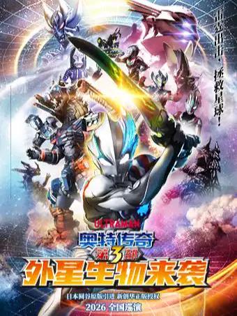 舞台剧《奥特传奇之外星生物来袭》南昌站