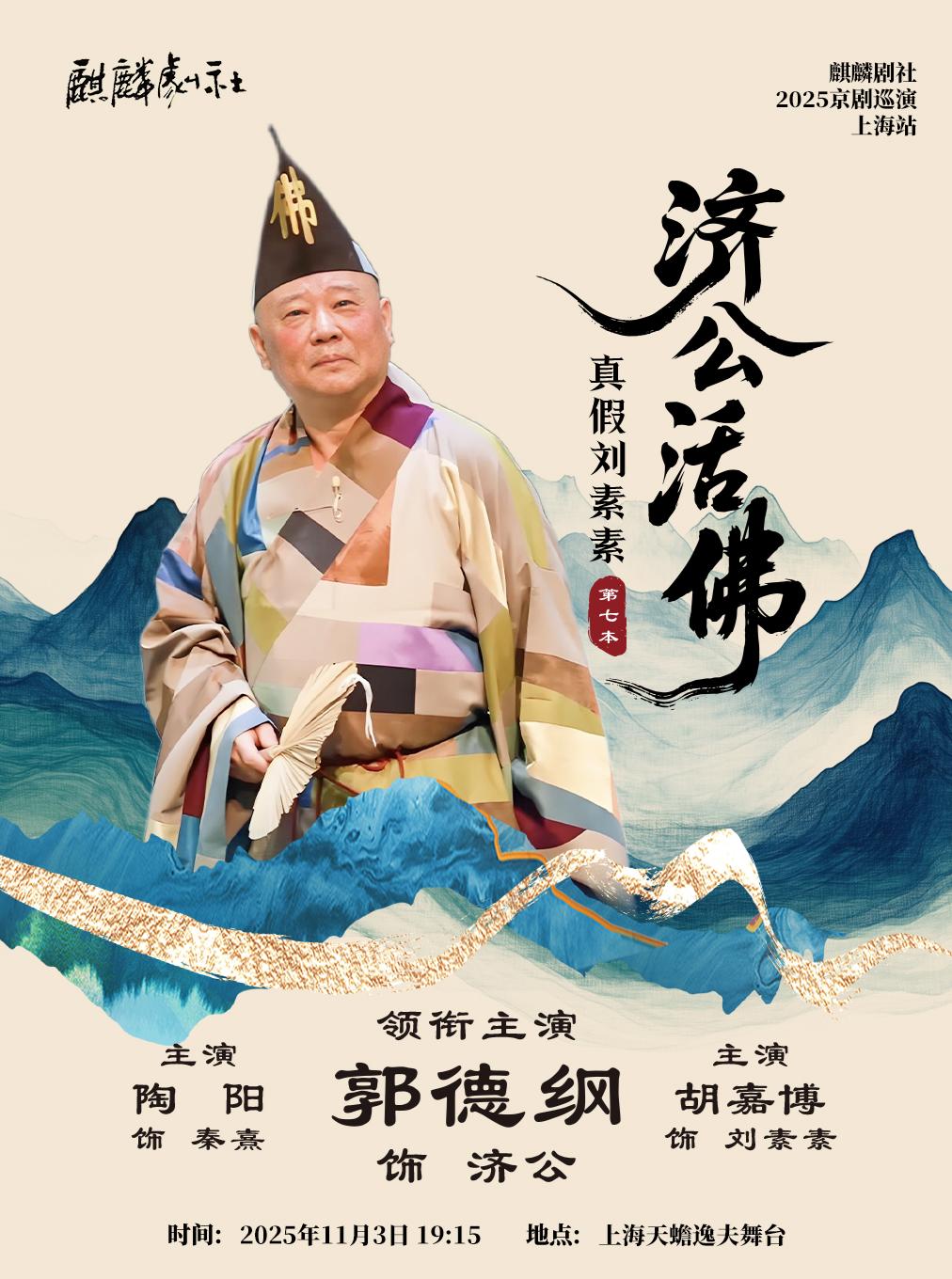 《济公活佛》上海站