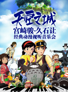 天空之城 宫崎骏&middot;久石让经典动漫视听音乐会