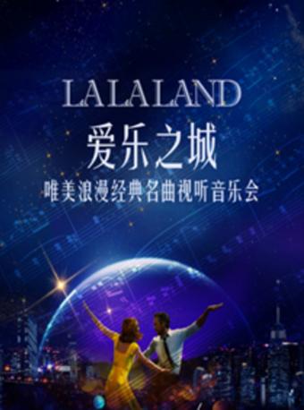 爱乐之城&ldquo;LALALAND&rdquo;&mdash;&mdash;唯美浪漫经典名曲视听音乐会