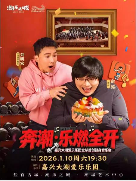 奔潮&middot;乐燃全开全球首创健身音乐会嘉兴站