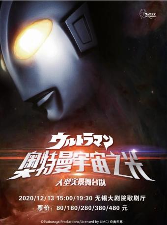 大型实景舞台剧《奥特曼宇宙之光》