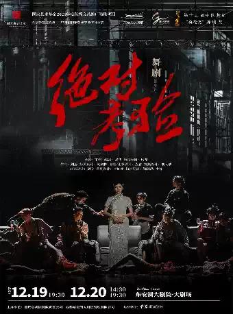 “荷花奖”获奖舞剧《绝对考验》成都站