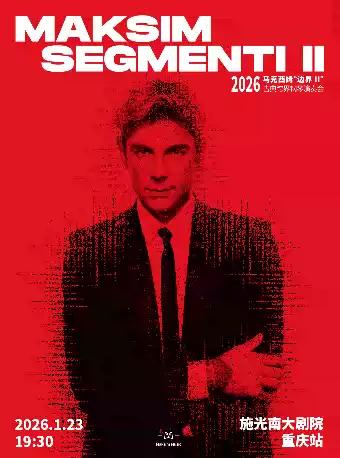 马克西姆“边界”古典钢琴演奏会 重庆站