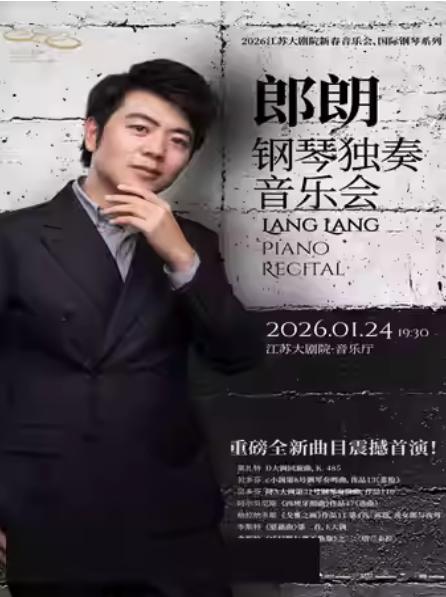 新春音乐会 郎朗钢琴独奏音乐会南京站