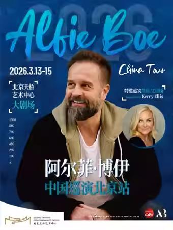 音乐剧明星阿尔菲&middot;博伊音乐会北京站