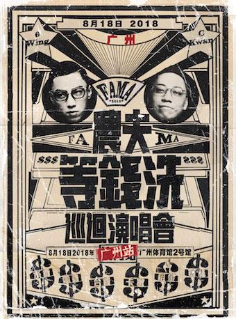 农夫等钱洗巡回演唱会-广州站