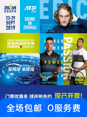 早鸟优惠 2019珠海网球赛