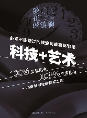 “爱在鼓浪屿”故事体验馆-厦门