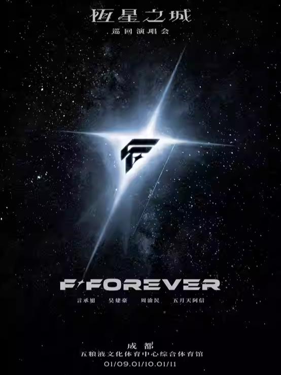 [代拍费]F✦FOREVER巡演武汉站
