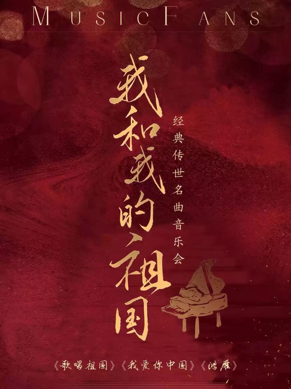 八一建军节专场&ldquo;我和我的祖国&rdquo;音乐会北京站