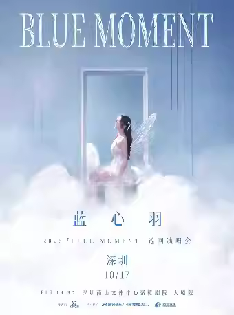 蓝心羽演唱会深圳站