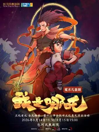 第四届包河城市戏剧季&mdash;魔术儿童剧《我是哪吒》合肥站