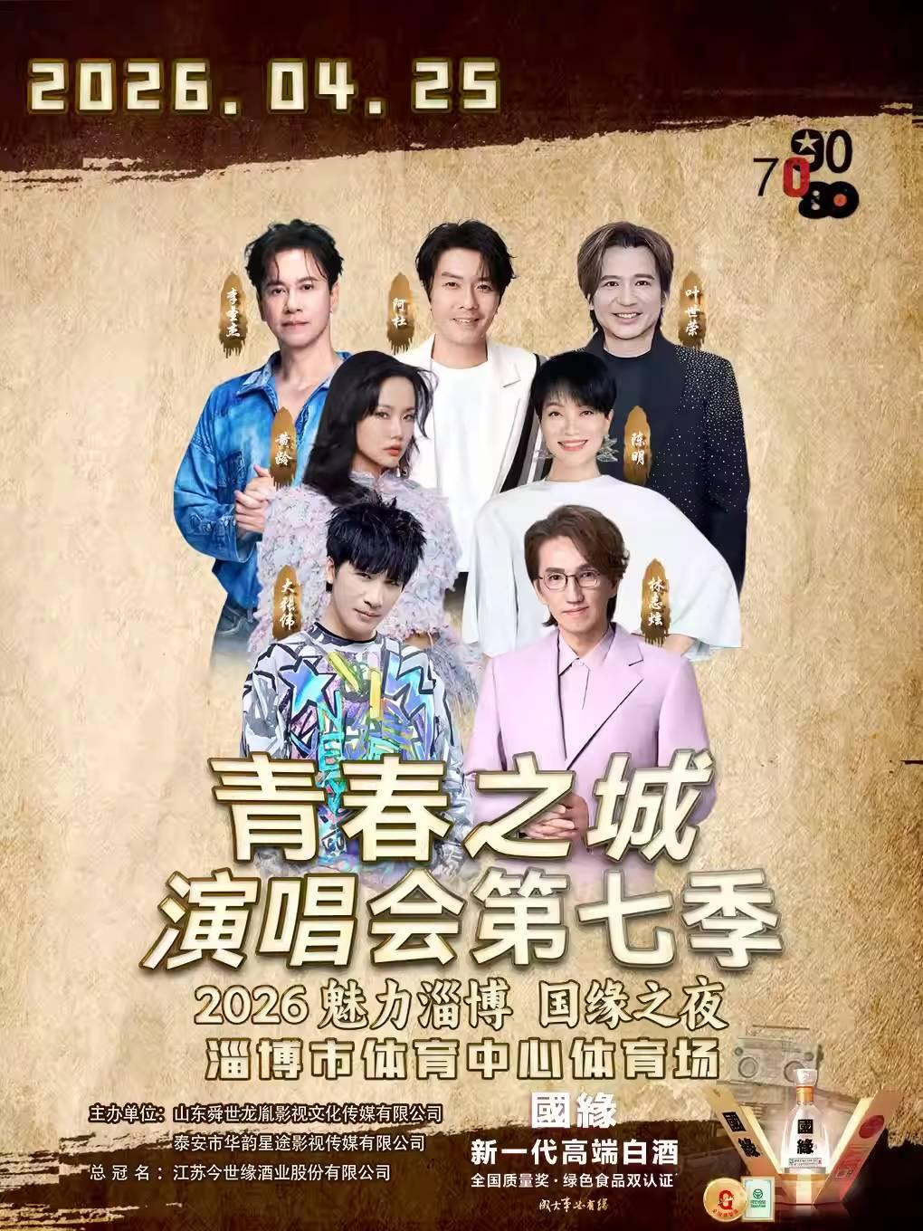 青春之城演唱会第七季淄博站