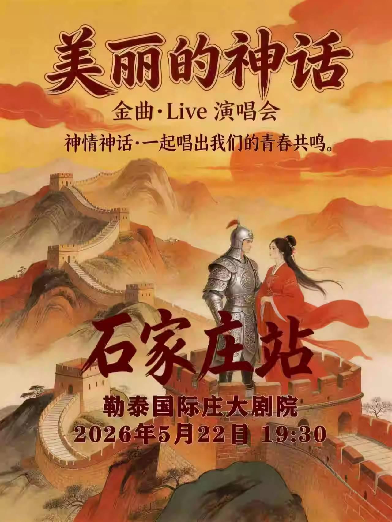 美丽的神话&middot;金曲Live演唱会石家庄站