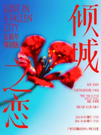 朱洁静、乔振宇主演《倾城之恋》广州站