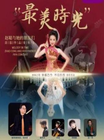 《最美时光》琵琶演奏家赵聪2019专场音乐会