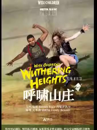 《呼啸山庄》武汉站