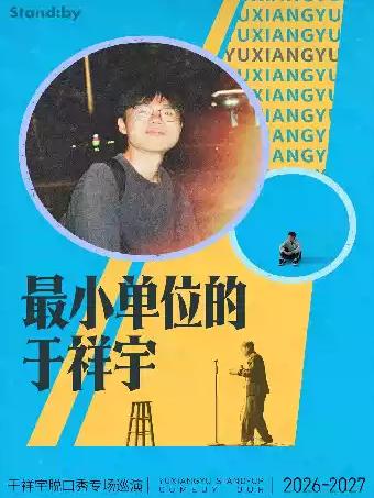 于祥宇脱口秀专场《最小单位的于祥宇》苏州站